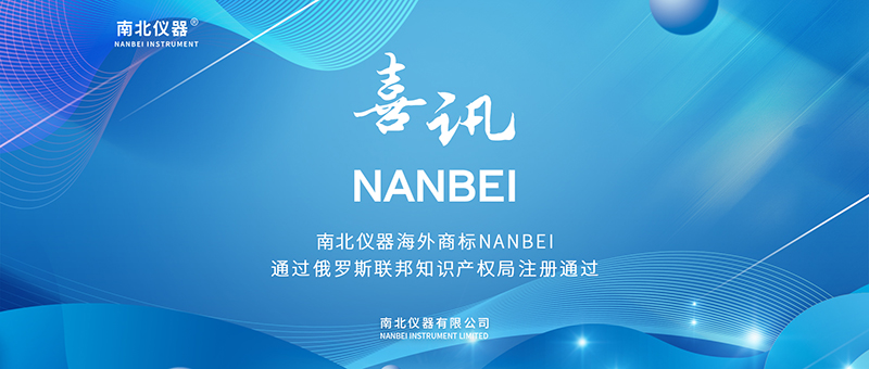 喜訊！南北儀器國際商標NANBEI通過俄羅斯聯(lián)邦知識產權局注冊通過